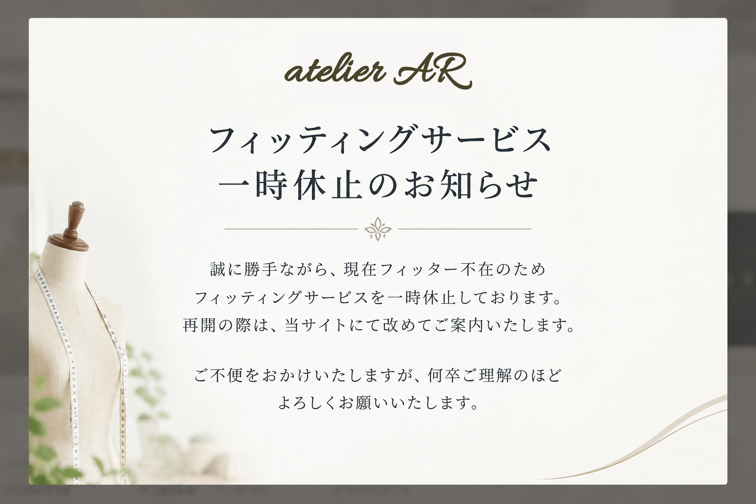 フィッティング対応休止のお知らせ